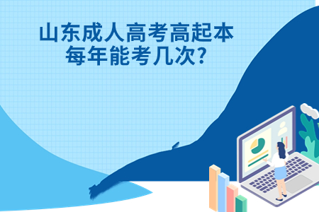 莘县成人高考高起本每年能考几次?.jpg