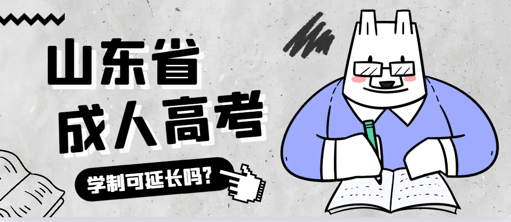 莘县成人高考学制可以延长吗？莘县成考网