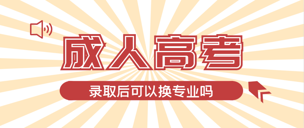 2024年莘县成人高考录取后还可以换专业吗？莘县成考网
