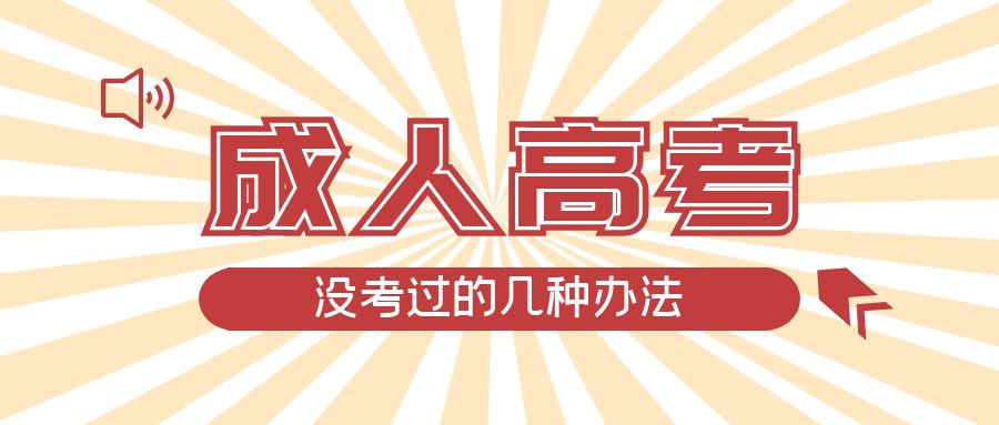 成人高考没考过的几种办法，莘县成考网