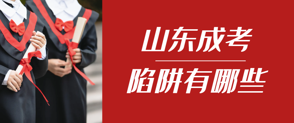 2024年莘县成人高考成绩已公布，这几个陷阱要留意！莘县成考网