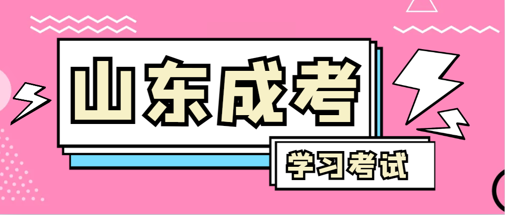 2024年莘县成人高考录取后，还需要学习和考试吗？莘县成考网