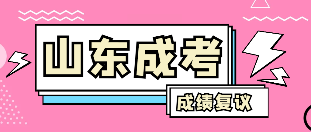 成人高考对自己的成绩有异议怎么办？莘县成考网