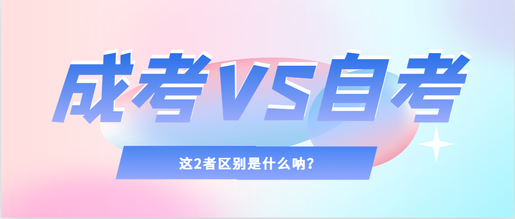 2024年提升学历，选择成人高考还是自考，建议收藏！莘县成考网