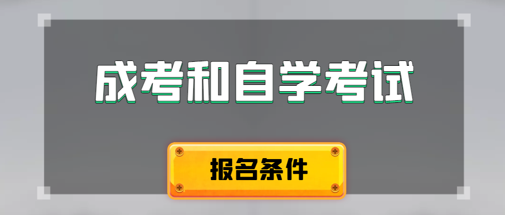 2024年成人高考和自学考试报名条件有什么不一样。莘县成考网