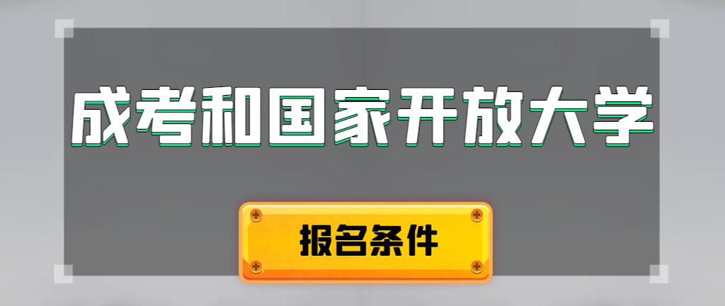 成人高考和国家开放大学报名条件有哪些不同。莘县成考网