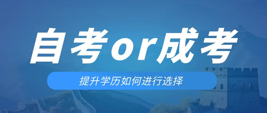 是等待报考来年的成人高考还是报名当年的自考。莘县成考网