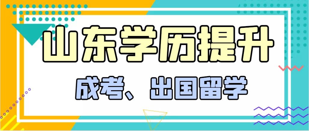 提升学历成人高考和出国留学选择哪个好？莘县成考网