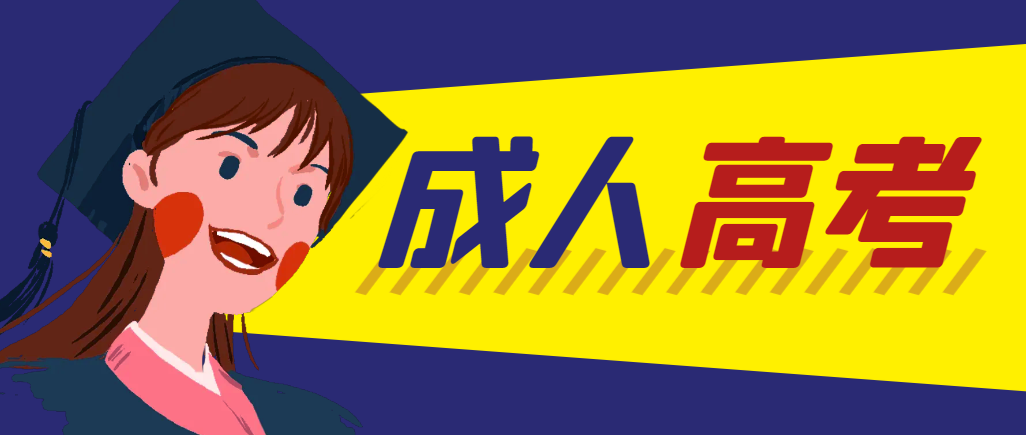 当年成人高考都考完试了还能再接着报考吗？莘县成考网